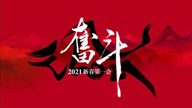 奋斗 — 酣客2021新春第一会成功召开