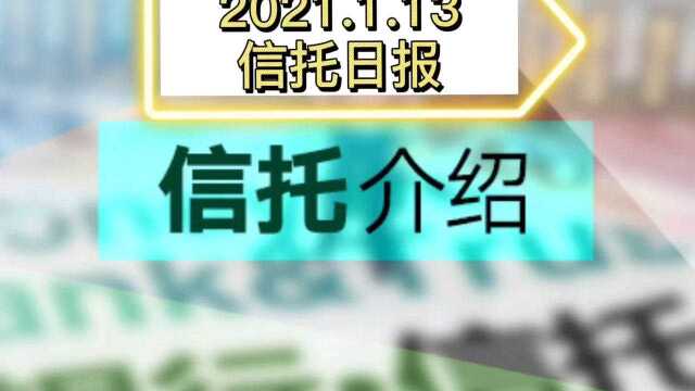 1.13信托:融资类信托规模环比增加200亿元