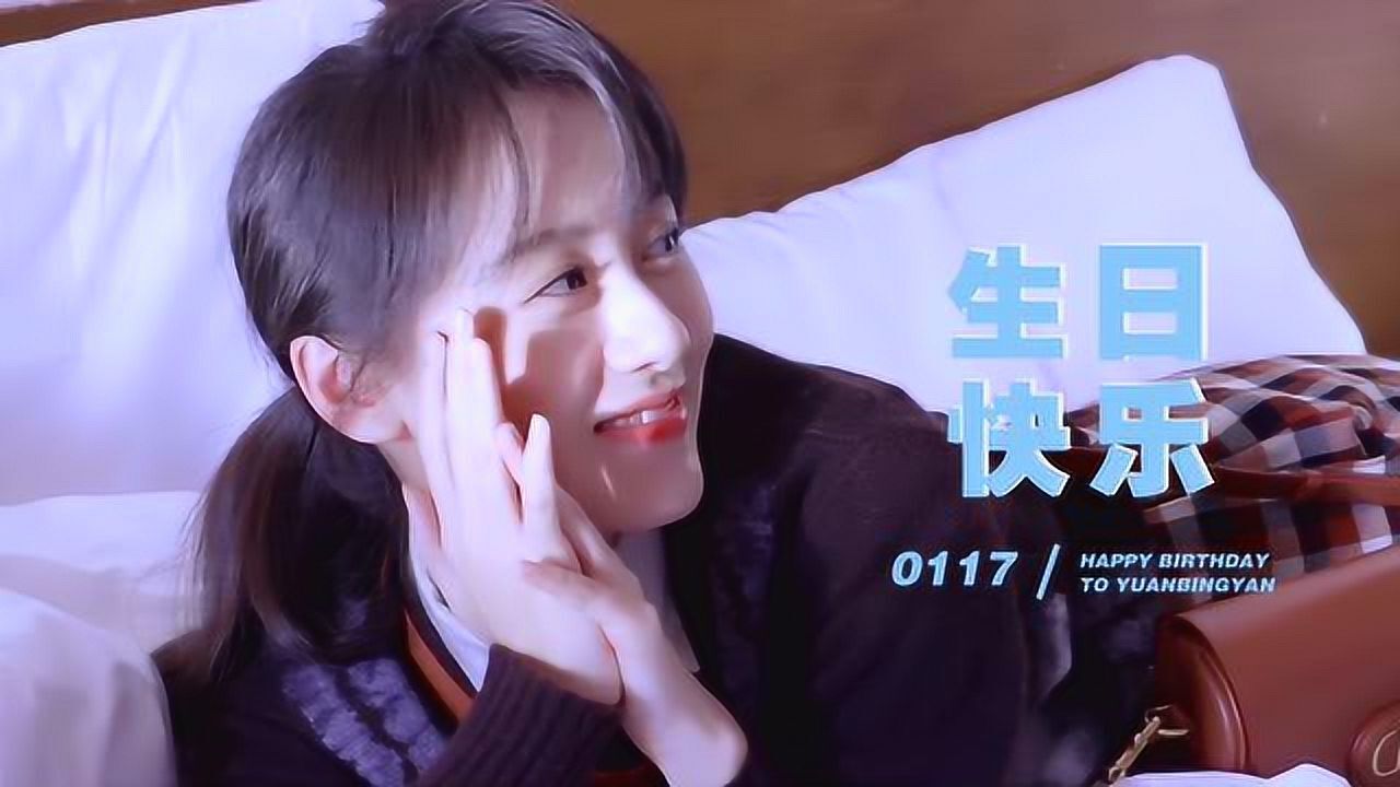 袁冰妍2021生贺视频
