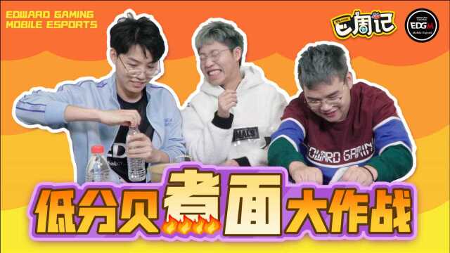 EDG.M《E周记》08:低分贝煮面大作战!