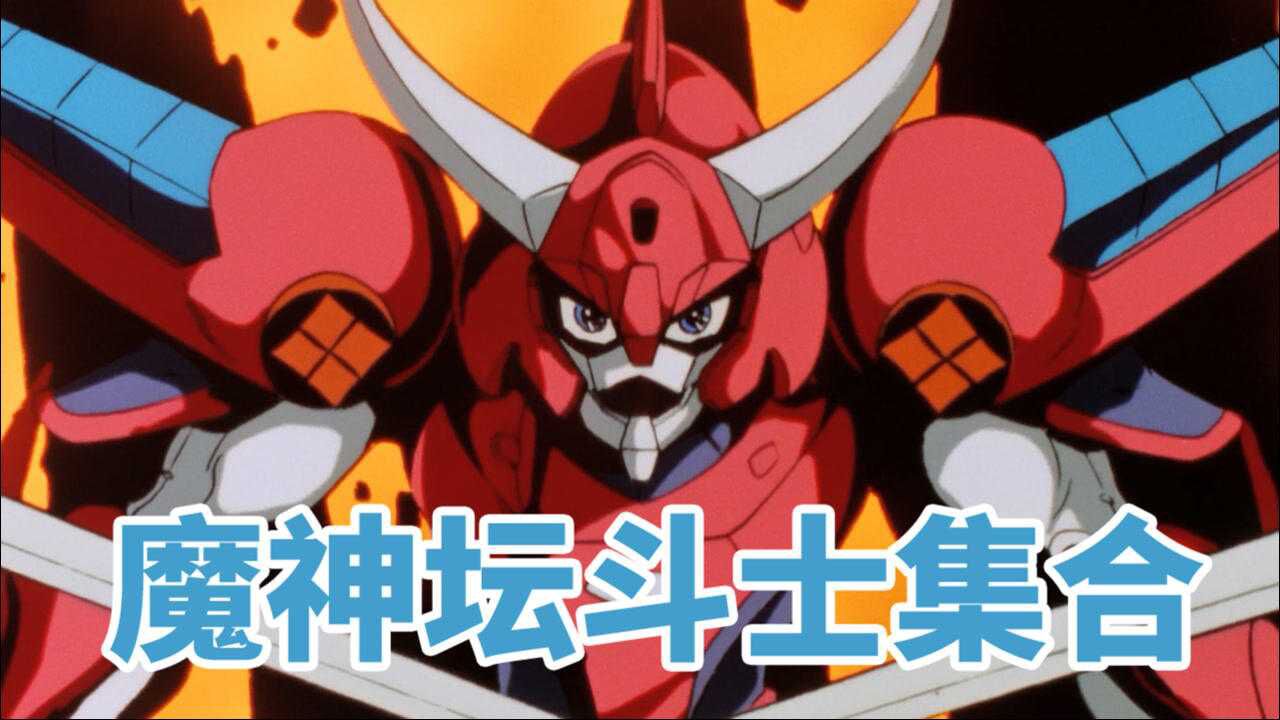 魔神坛斗士精彩速看_魔神坛斗士回顾1:重新看才发现,原来反派一直在帮主角成长_高清1080P在线观看平台_腾讯视频
