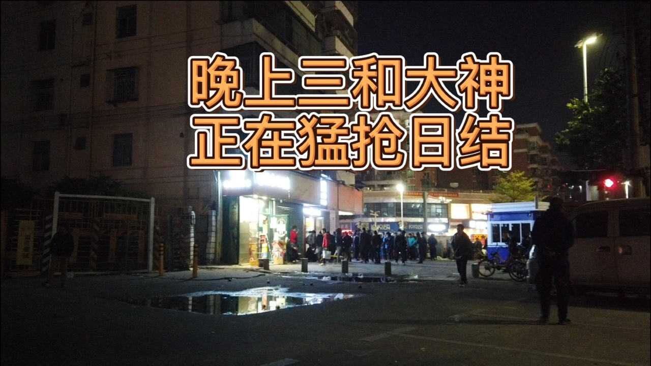 终于找到组织了,三和基地原来搬到这里了,晚上大神正在抢日结