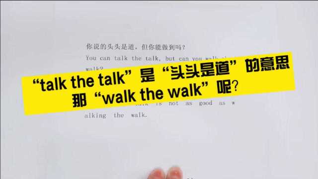 “talk the talk”可不是说了又说哦,你知道它是什么吗?