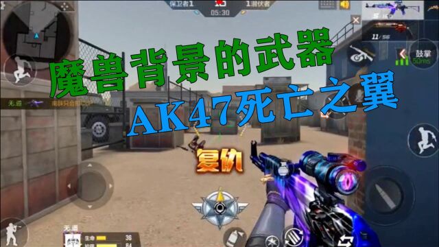 CF手游:以魔兽为背景的武器“AK47死亡之翼”,切枪会有隐形翅膀