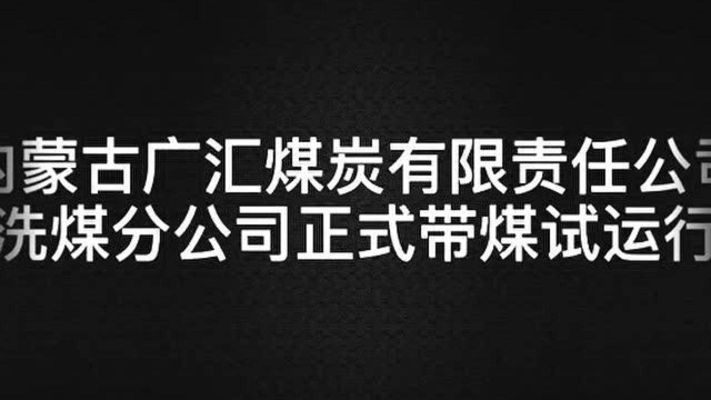 广纳集团内蒙古广汇煤炭有限责任公司洗煤分公司正式带煤试运行