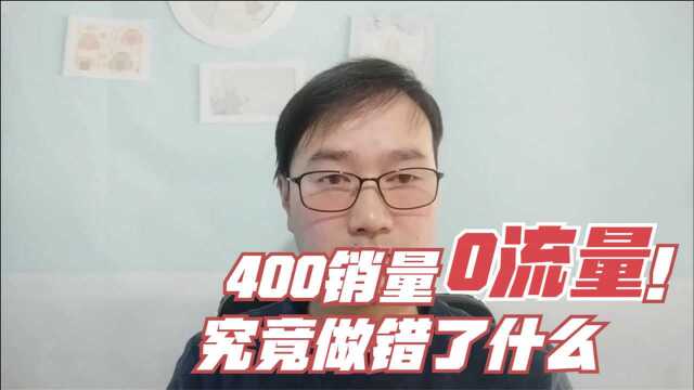 为什么淘宝400多销量的产品没有流量?运营千万不要犯这种错误