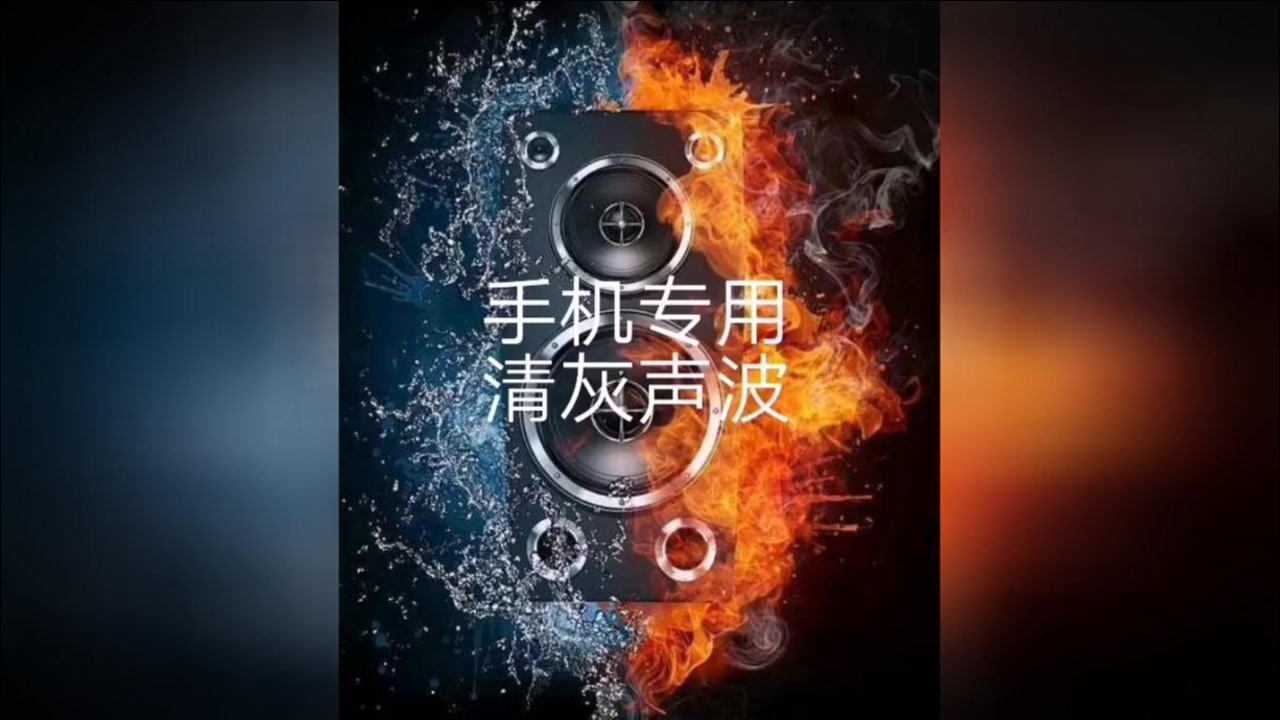 手机专业清灰音波,赶紧把音量调到最大,瞬间清理干净了!