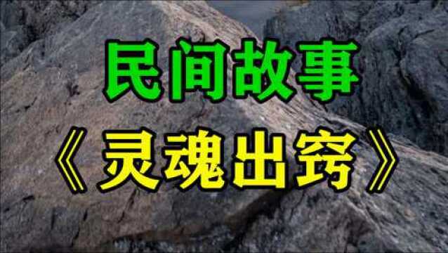 民间故事《灵魂出窍》夜晚下着蒙蒙细雨大壮穿着蓑衣在田里浇地