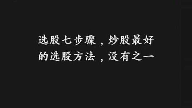 传奇操盘手直言:“选股七步骤”,炒股最好的选股方法,没有之一