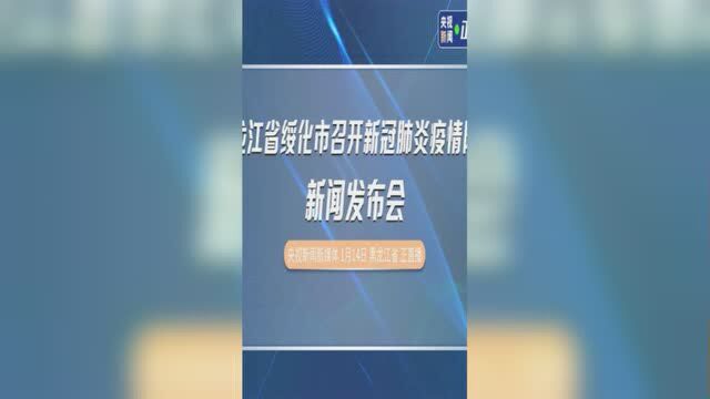 黑龙江省绥化市召开新冠肺炎疫情防控新闻发布会