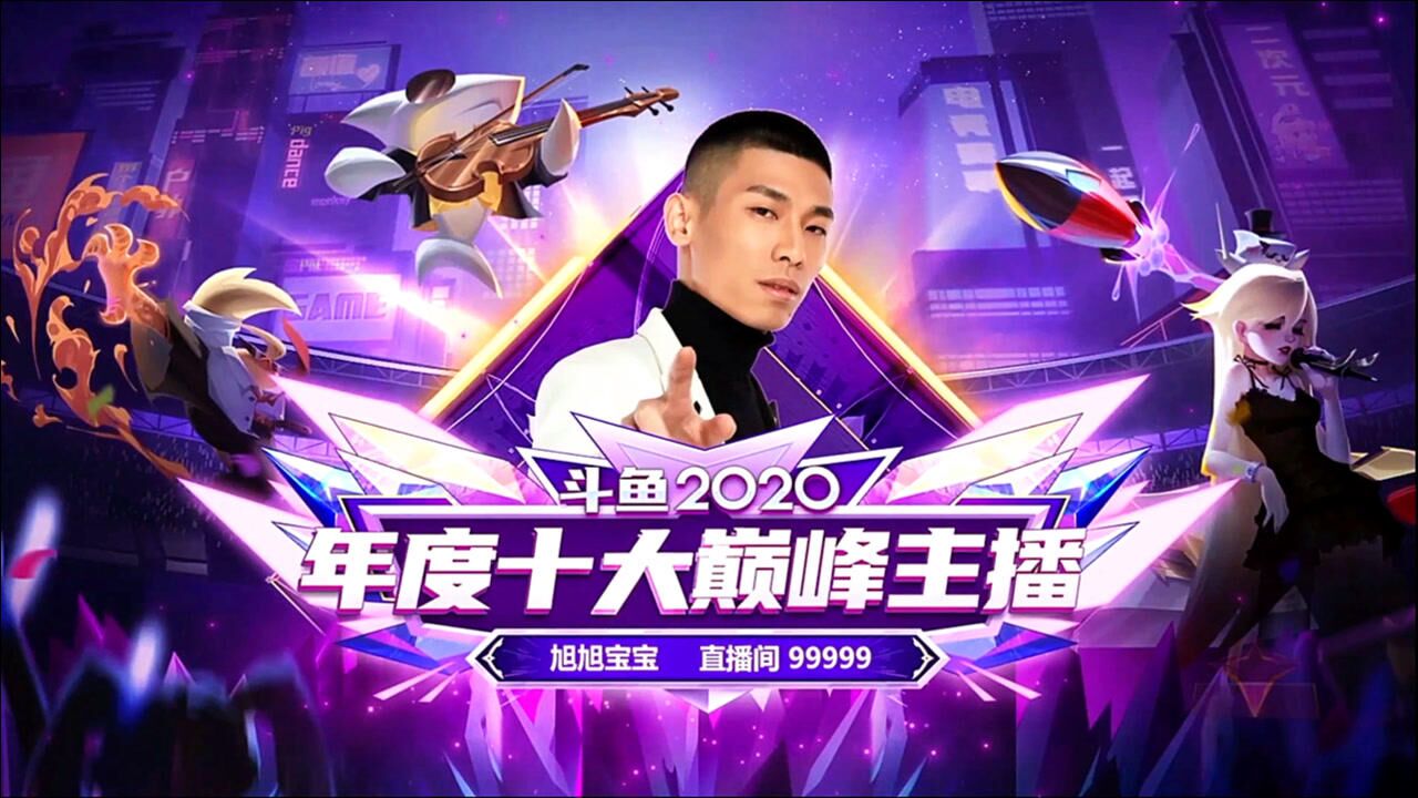 恭喜宝哥获得斗鱼2020年度十大巅峰主播!