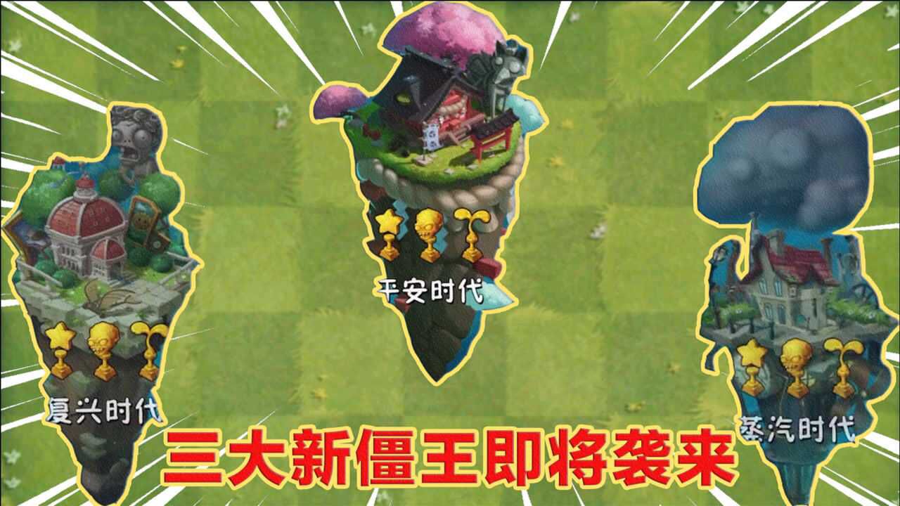 pvz2:蒸汽 复兴僵王即将上线!平安时代,可以白嫖三棵新植物
