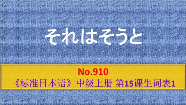 日语学习:それはそうと,那个先不说,顺便问一下