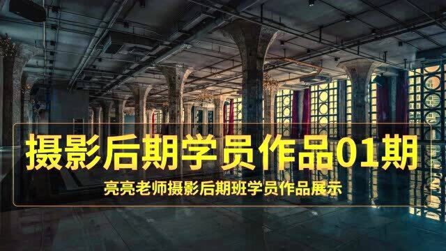 2020年度学员后期作品01期