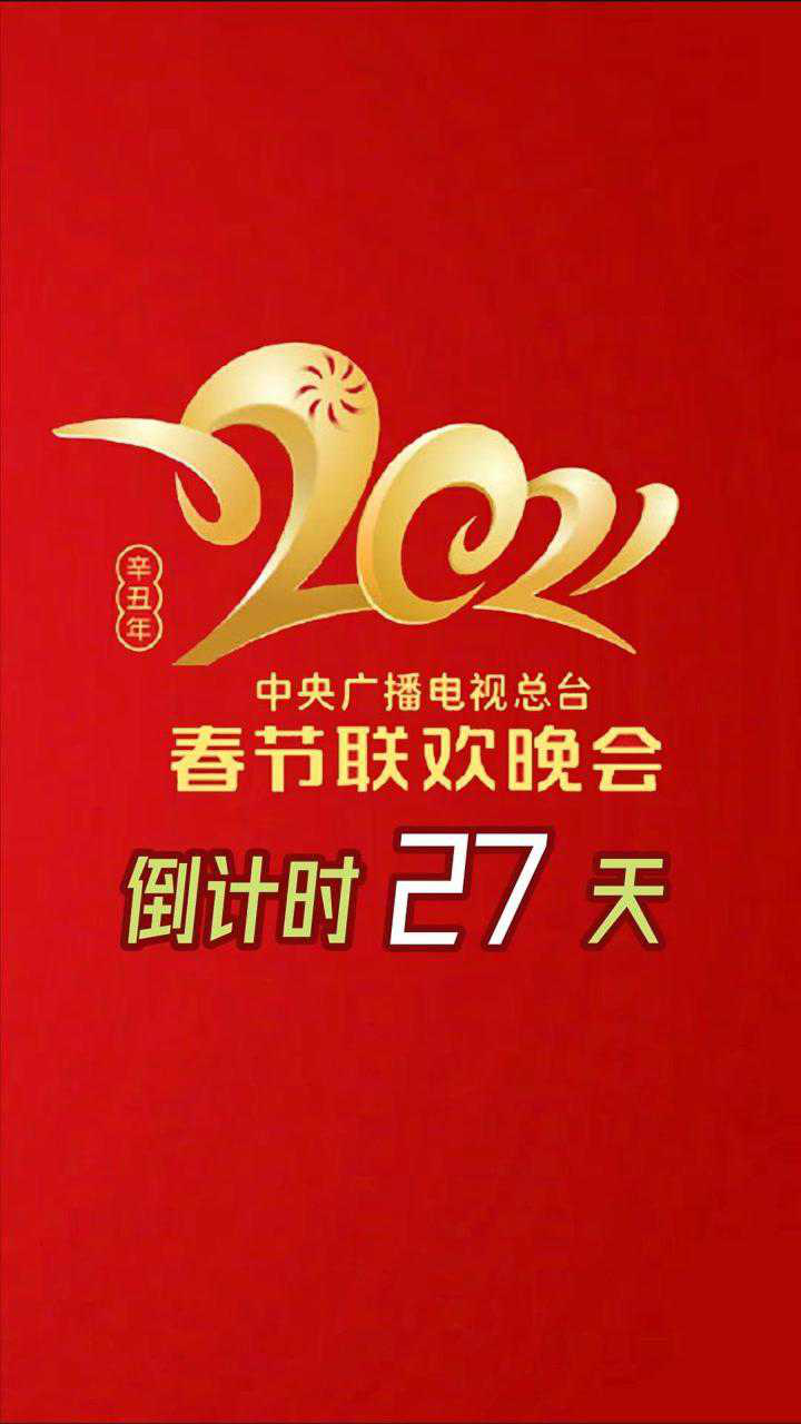 春节联欢晚会 #春节习俗科普 #全民战疫平安过年 #2021春节倒计时