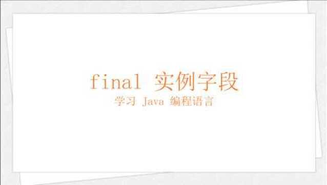 Java final 实例字段(学习 Java 编程语言 030)