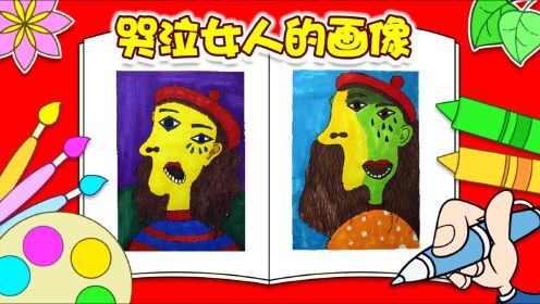 艺术大师系列：毕加索教你学画画