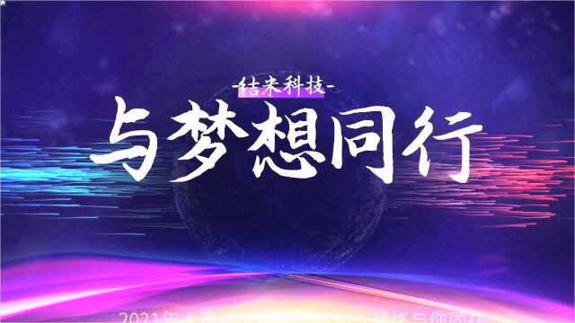 上海结米网络科技中心2021年企业宣传片来啦