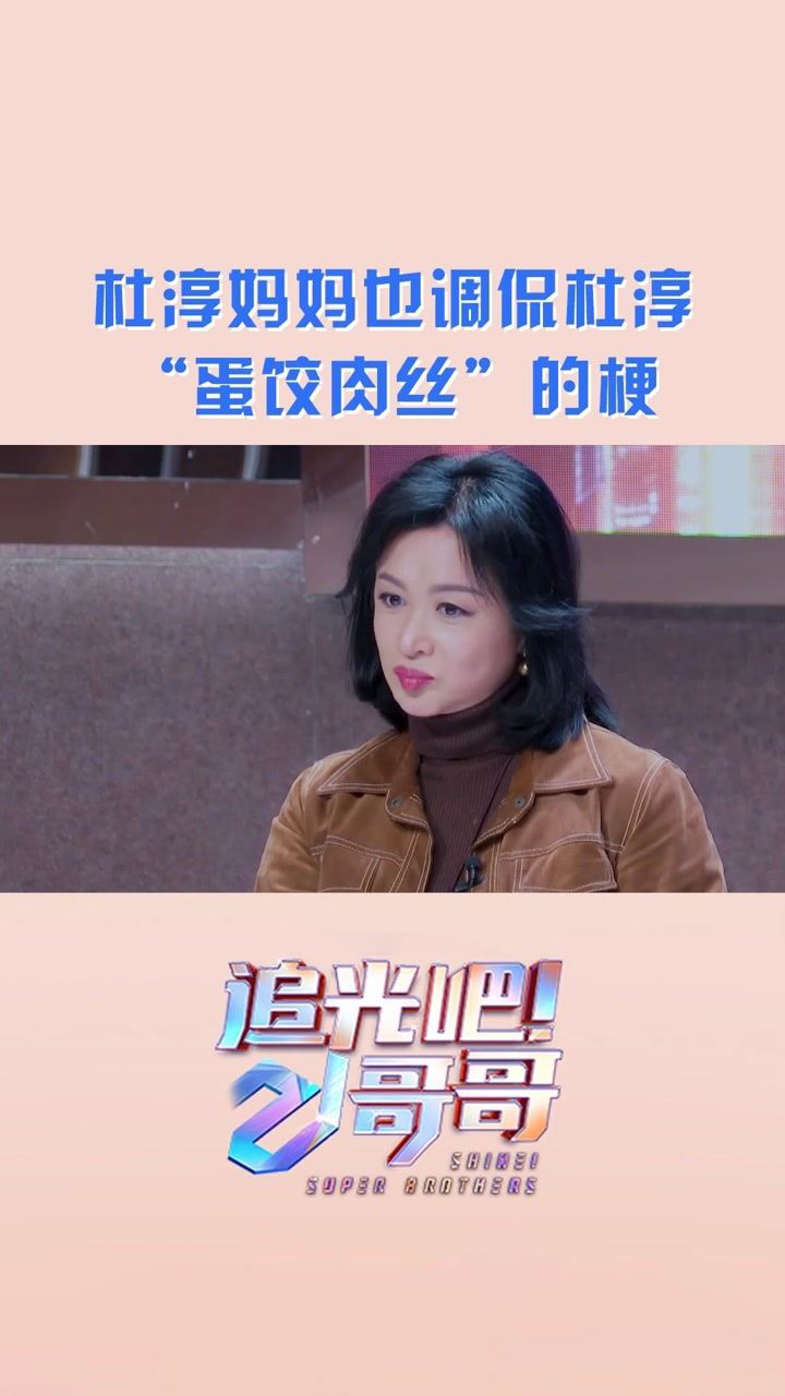 蛋饺肉丝这个梗居然还有后续杜淳被改名蛋饺肉丝后连杜淳妈妈都笑称