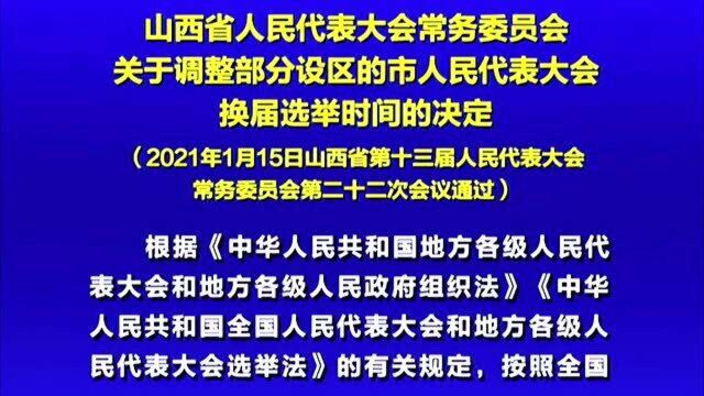 关于调整部分设区的市人民代表大会换届选举时间的决定