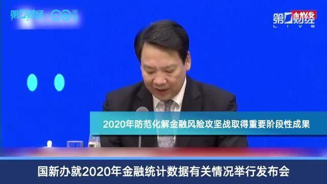 央行:2020年P2P平台已全部清零 各类高风险金融机构得到有序处置