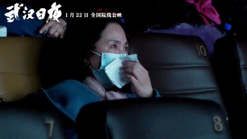 1月16日《武汉日夜》举办北京、武汉两地首映 现场观众哭成一片