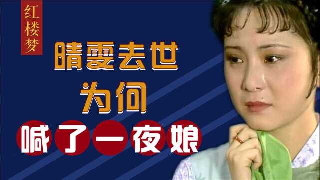 为何晴雯死前叫了一夜娘,而未叫宝玉?这是人性,更是良心