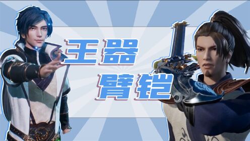 【大风说灵剑尊】楚行云争夺王器臂铠,太虚噬灵蟒收为己用?