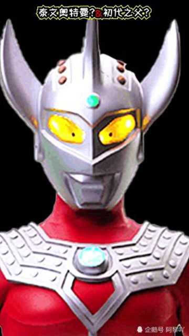 泰罗赛文泰文奥特曼初代奥特之父初代之父他们还真像