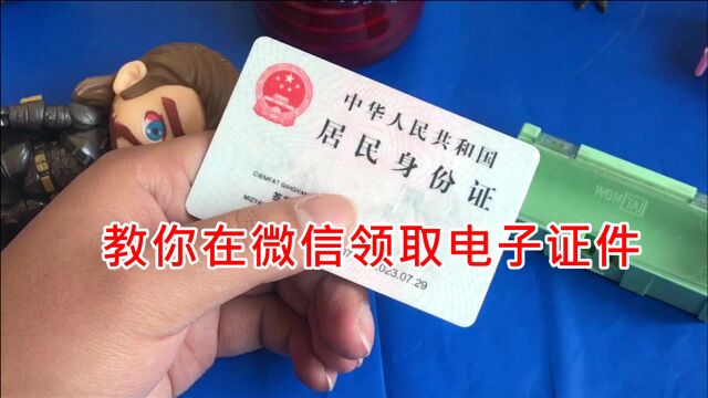 为自己存张身份证:教你在微信领取电子证件,忘带证件就打开它