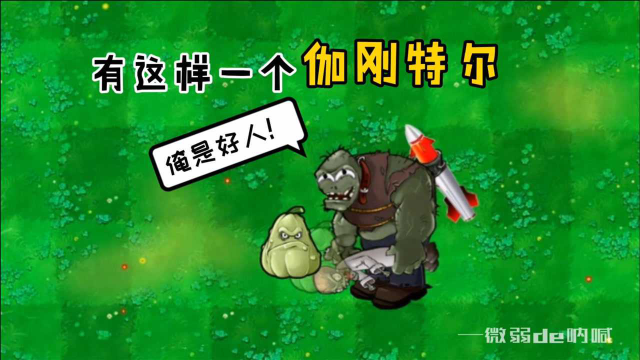 植物大战僵尸有这样一个巨人伽刚特尔