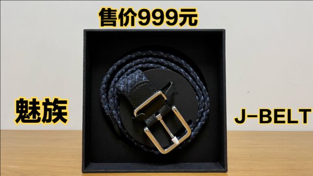 999元的魅族JBELT腰带开箱:感觉真是智商税...