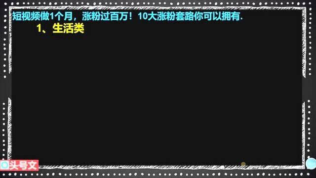 218、短视频做1个月,涨粉过百万!10大涨粉套路你可以拥有