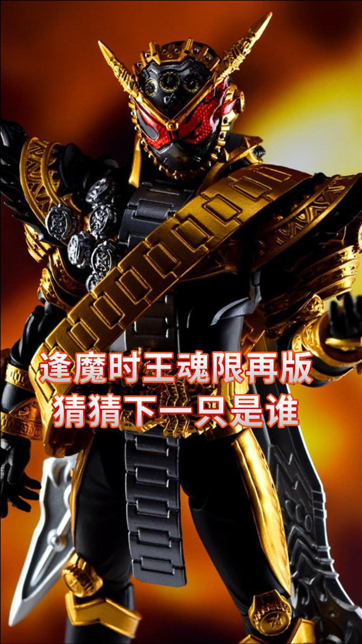 假面骑士时王:逢魔时王SHF魂限再版,猜猜下一款会是谁?_高清1080P在线观看平台_腾讯视频