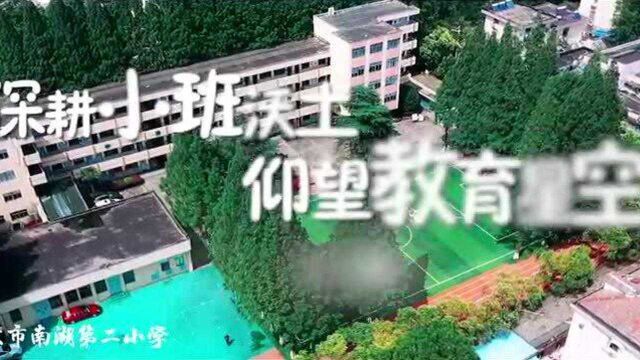 团队作品丨南京市南湖第二小学:深耕小班沃土 仰望教育星空