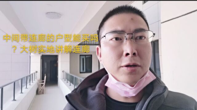 实地拍摄中间带连廊的户型,连廊都有哪些优缺点呢?