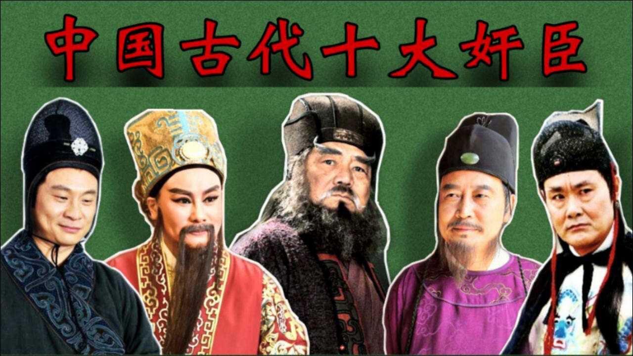 中國古代十大奸臣排名:和珅第十,李林甫第五,第一名是千古罪人