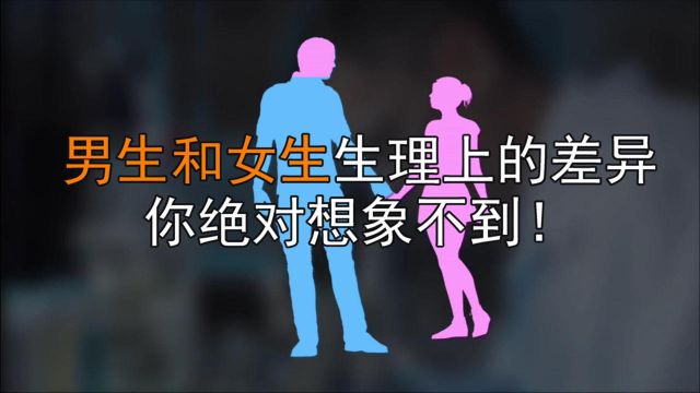 男生和女生生理上的差异,你绝对想象不到!