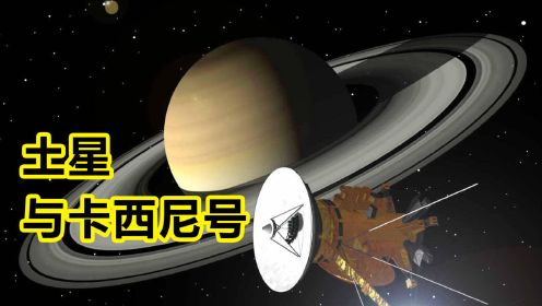 卡西尼号13年的土星之旅，到底发现了什么？土星环又藏着什么秘密