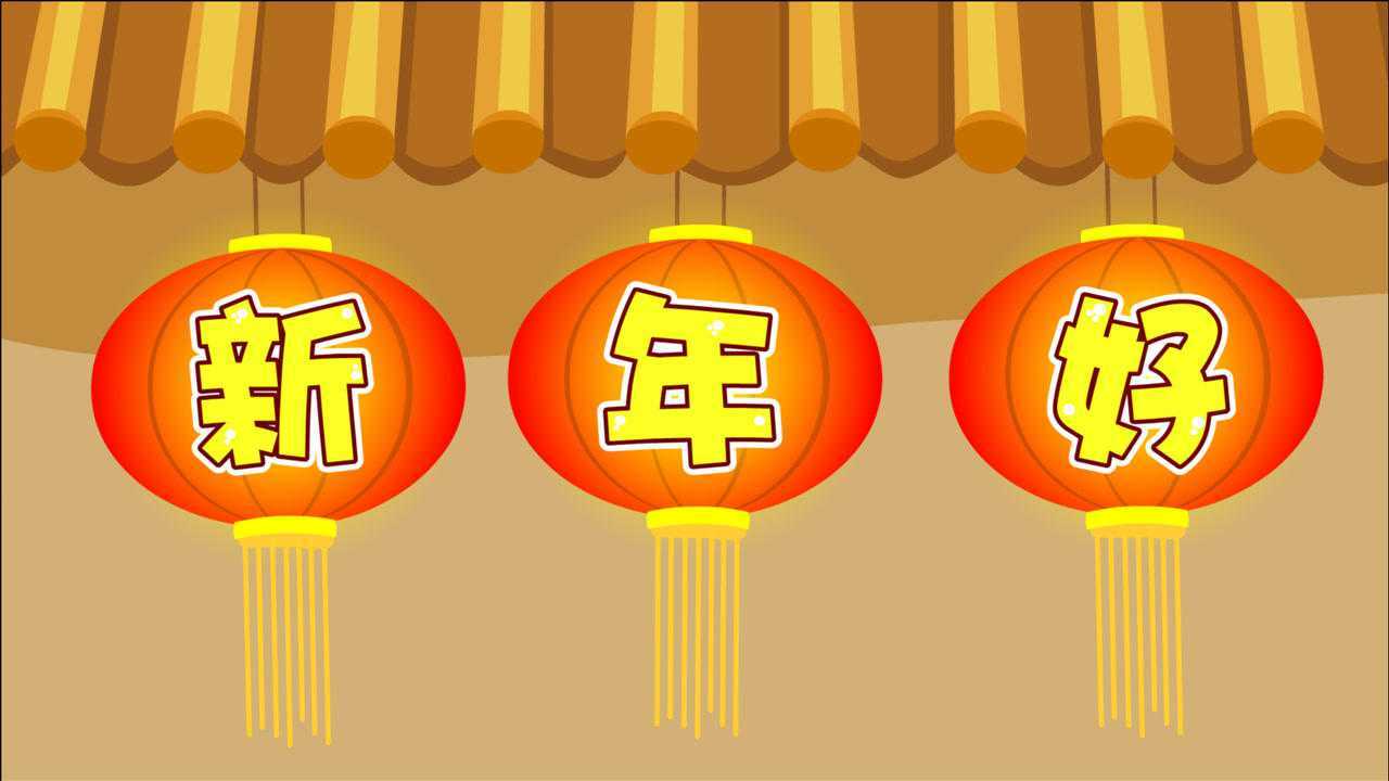 新年到~福运到~和贝乐虎一起迎接新年的到来吧~贝乐虎儿歌《新年好》