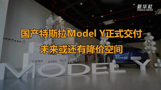 国产特斯拉Model Y正式交付 未来或还有降价空间