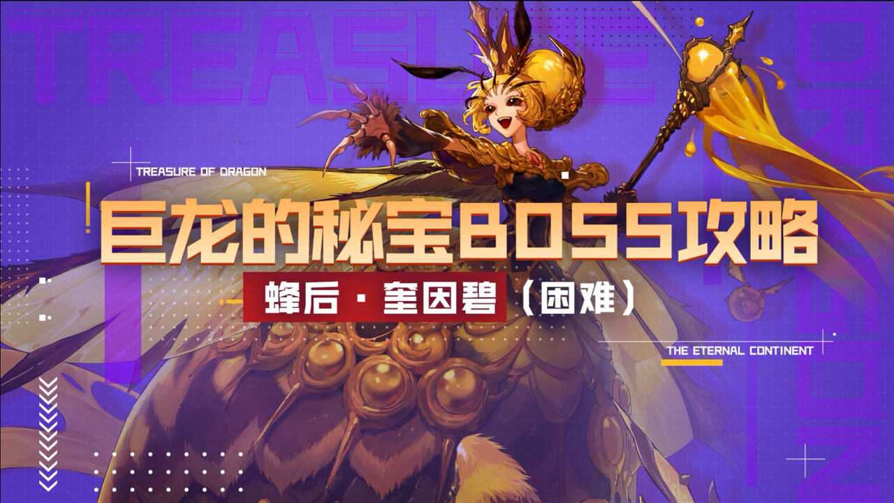 dnf巨龙的秘宝boss攻略蜂后奎因碧困难