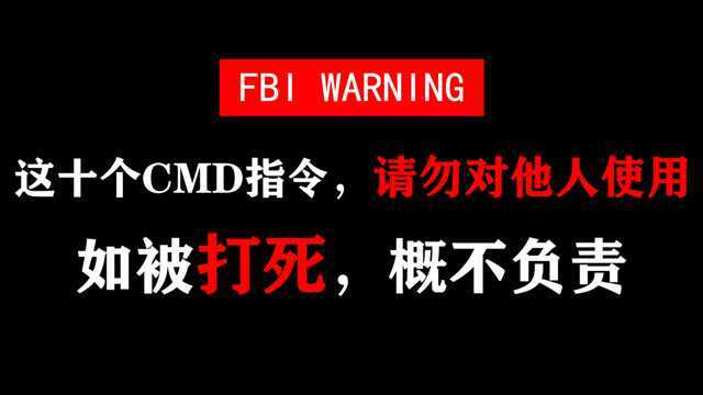 【十大危险的CMD指令】请勿随意使用,违者后果自负!