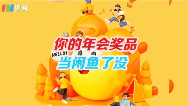 闲鱼成年会奖品变现平台