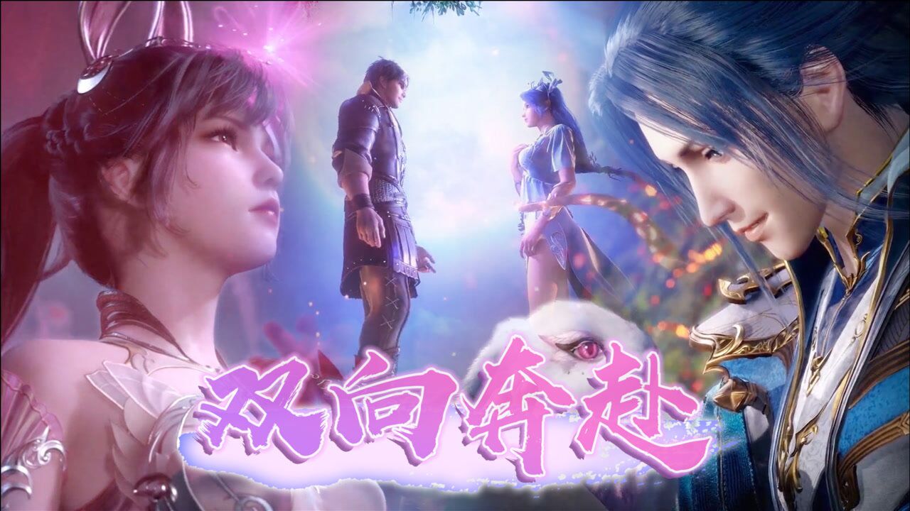 《斗罗大陆》唐昊阿银×唐三小舞，双向奔赴的爱情才有意义！_高清1080P在线观看平台_腾讯视频