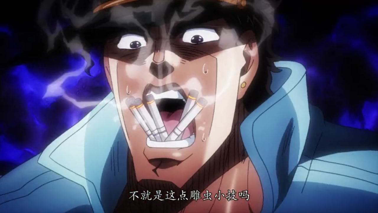 承太郎的绝技原来就是口吞五根烟