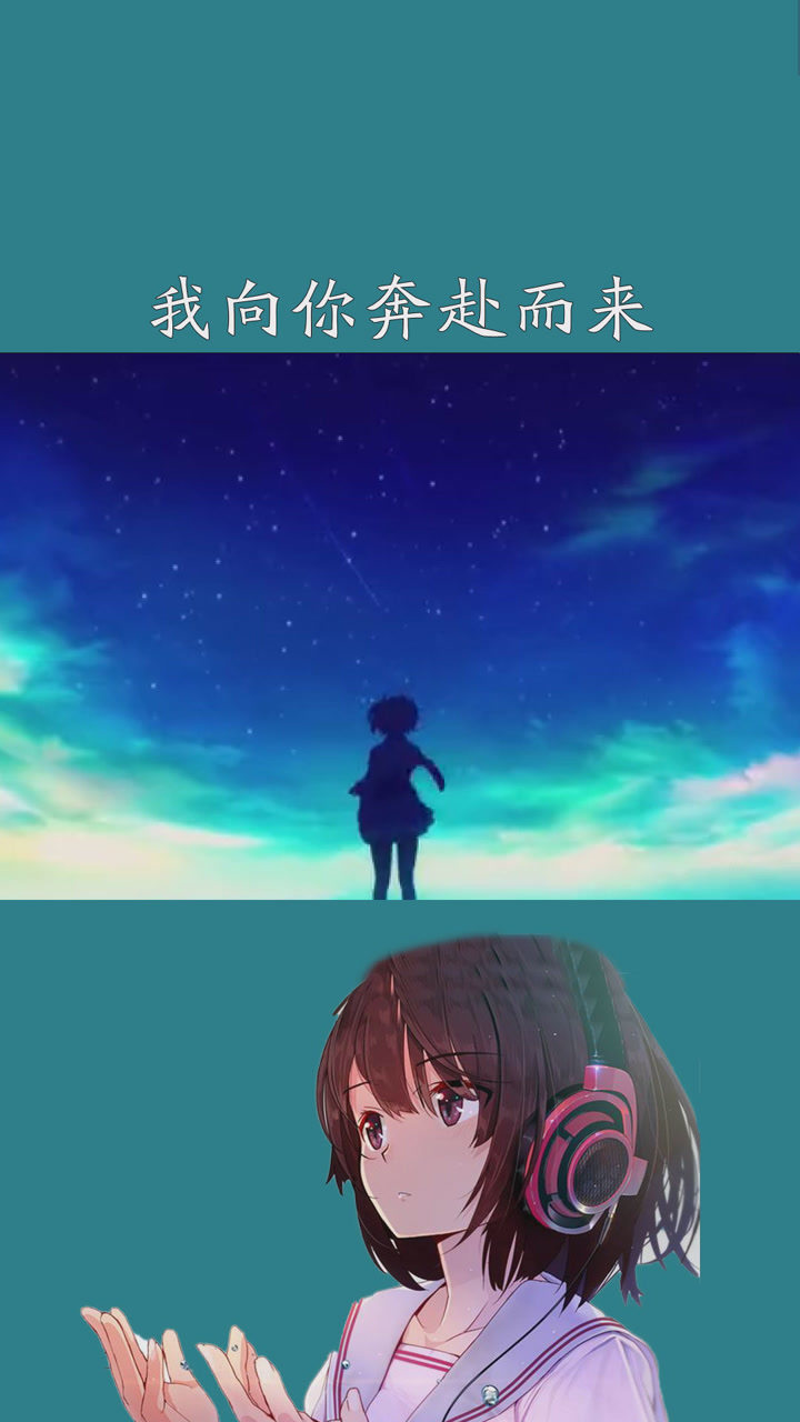 我向你奔赴而来你就是星辰大海音乐星辰大海造音行动上热门