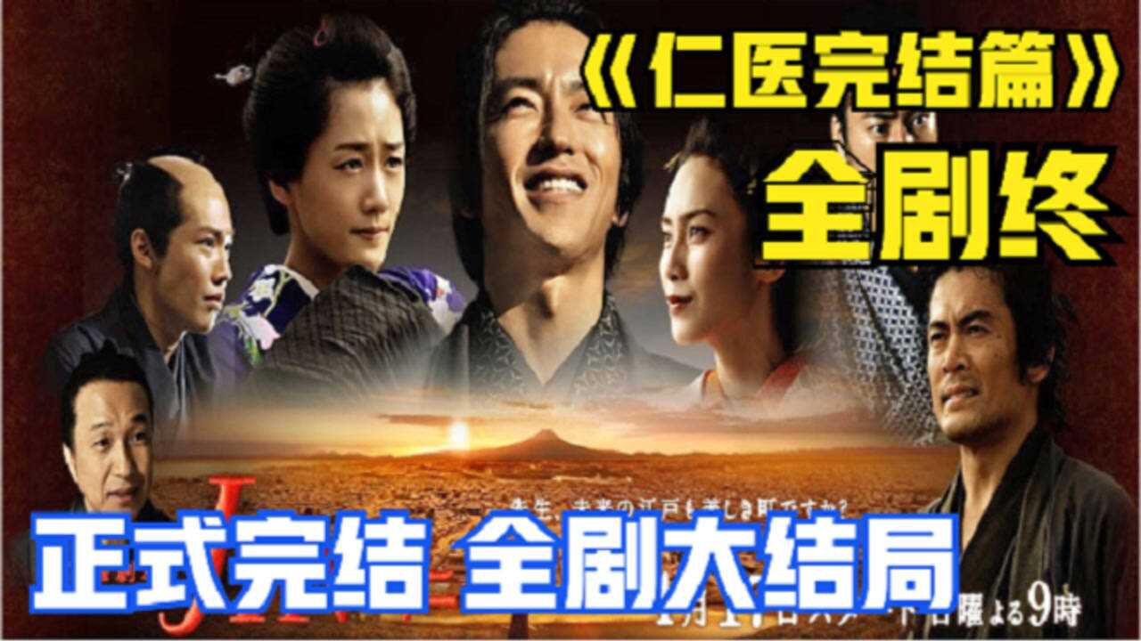 仁医精彩速看_《仁医完结篇》大结局!全剧终!南方仁最终回到现代!_高清1080P在线观看平台_腾讯视频