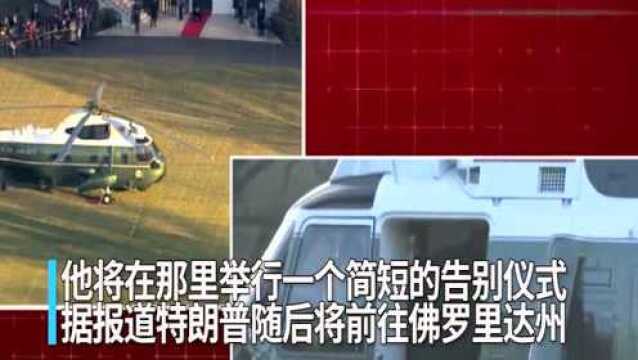 30秒 | 特朗普和梅拉尼娅乘“海军一号”离开白宫