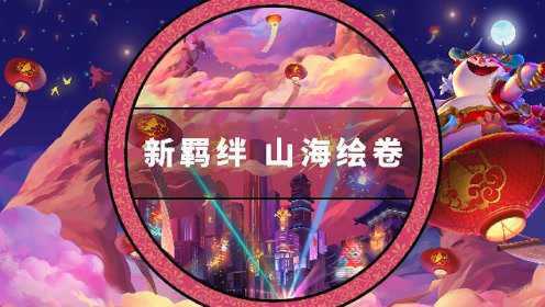山海绘卷最强控制全屏技能无人能敌,云顶之弈4.5新羁绊解析